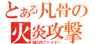 とある凡骨の火炎攻撃（城之内ファイヤー）