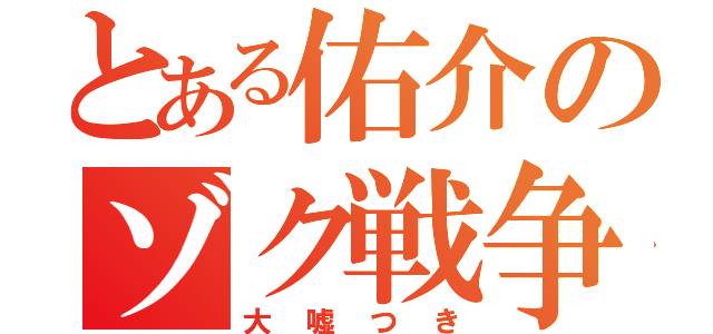 とある佑介のゾク戦争（大嘘つき）