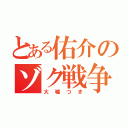 とある佑介のゾク戦争（大嘘つき）