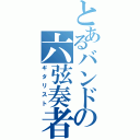 とあるバンドの六弦奏者（ギタリスト）