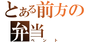 とある前方の弁当（ベント）