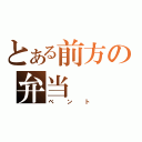 とある前方の弁当（ベント）