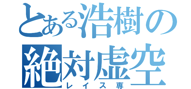 とある浩樹の絶対虚空（レイス専）