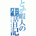 とある暇人の生活日記（インデックス）