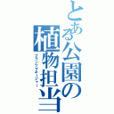 とある公園の植物担当（プランツマネージャー）