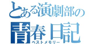 とある演劇部の青春日記（ベストメモリー）