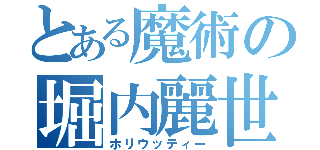 とある魔術の堀内麗世（ホリウッティー）