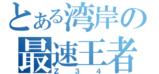 とある湾岸の最速王者（Ｚ３４）