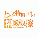 とある特價１６元の精緻板擦（１００％純蜘蛛絲製成）