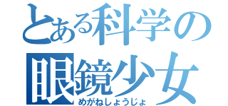 とある科学の眼鏡少女（めがねしょうじょ）