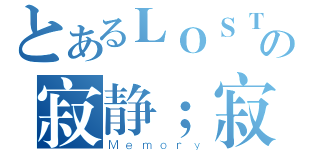 とあるＬＯＳＴの寂静；寂寞（Ｍｅｍｏｒｙ）