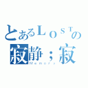 とあるＬＯＳＴの寂静；寂寞（Ｍｅｍｏｒｙ）