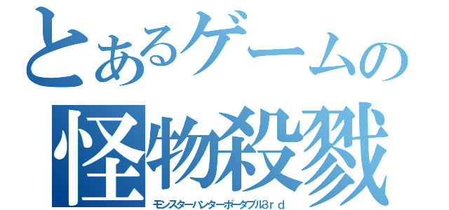 とあるゲームの怪物殺戮（モンスターハンターポータブル３ｒｄ）