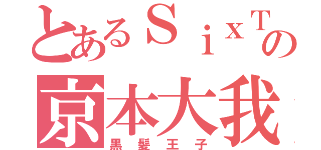 とあるＳｉｘＴＯＮＥＳの京本大我（黒髪王子）