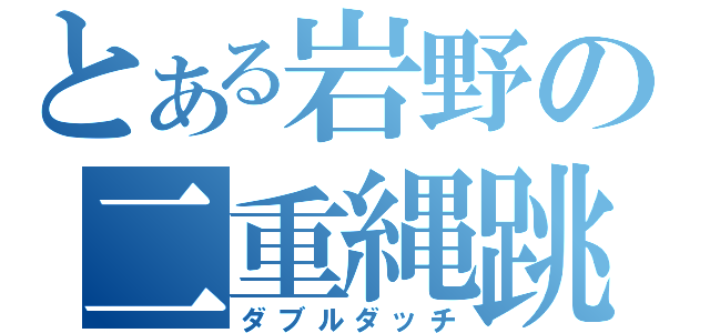 とある岩野の二重縄跳（ダブルダッチ）