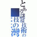 とある謎樣技術者の 技の灣岸（白銀の箭）