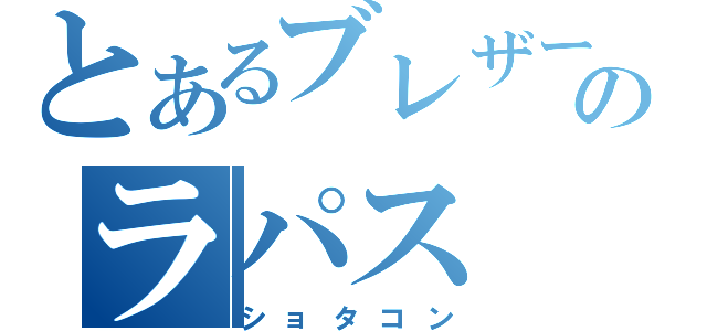 とあるブレザーのラパス（ショタコン）