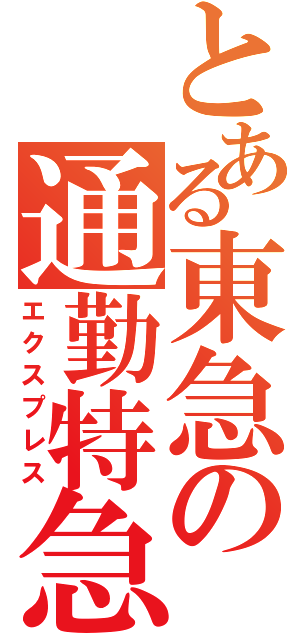 とある東急の通勤特急（エクスプレス）