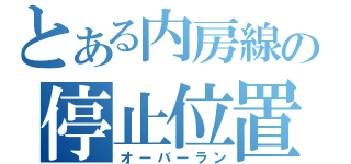 とある内房線の停止位置（オーバーラン）