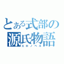 とある式部の源氏物語（エロノベル）