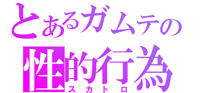 とあるガムテの性的行為（スカトロ）