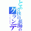 とある挟山超海のグランデーウォッッッッカーⅡ（ハー・モニカ・フレグランス）