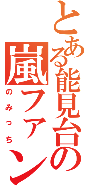 とある能見台の嵐ファン（のみっち）