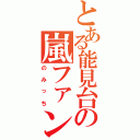 とある能見台の嵐ファン（のみっち）