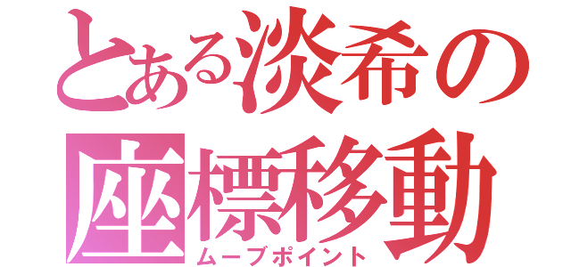 とある淡希の座標移動（ムーブポイント）