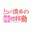 とある淡希の座標移動（ムーブポイント）