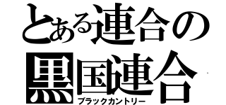 とある連合の黒国連合（ブラックカントリー）