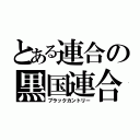 とある連合の黒国連合（ブラックカントリー）