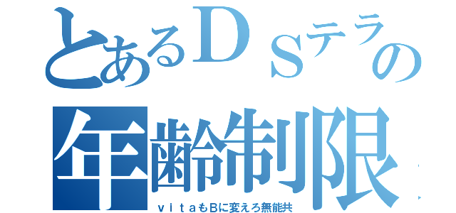 とあるＤＳテラリアの年齢制限（ｖｉｔａもＢに変えろ無能共）