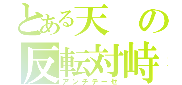 とある天の反転対峙（アンチテーゼ）