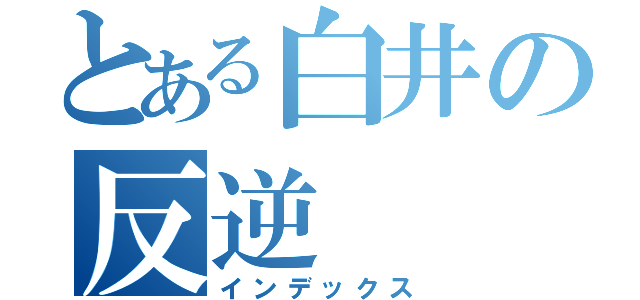 とある白井の反逆（インデックス）