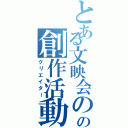 とある文映会のの創作活動（クリエイター）