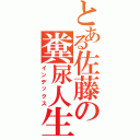 とある佐藤の糞尿人生（インデックス）