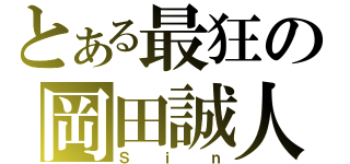 とある最狂の岡田誠人（Ｓｉｎ）