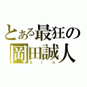 とある最狂の岡田誠人（Ｓｉｎ）