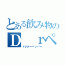 とある飲み物のＤ ｒペッパー（ドクターペッパー）