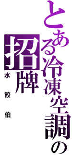 とある冷凍空調の招牌（水餃伯）