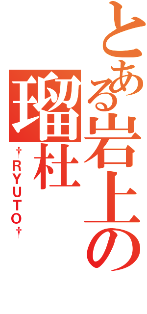 とある岩上の瑠杜（†ＲＹＵＴＯ†）