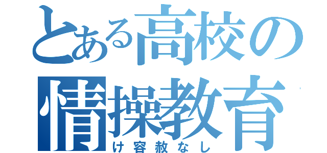 とある高校の情操教育（け容赦なし）