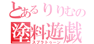 とあるりりむの塗料遊戯（スプラトゥーン）