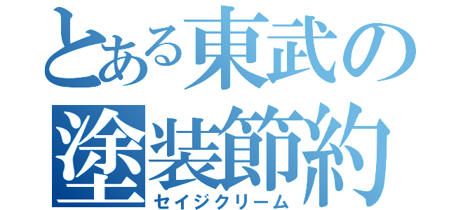 とある東武の塗装節約（セイジクリーム）