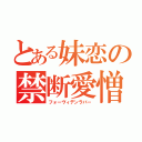 とある妹恋の禁断愛憎（フォーヴィデンラバー）