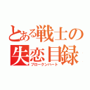 とある戦士の失恋目録（ブロークンハート）