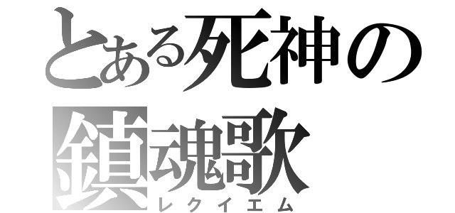 とある死神の鎮魂歌（レクイエム）