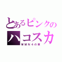 とあるピンクのハコスカ（ＷＭＮ４の車）