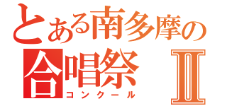 とある南多摩の合唱祭Ⅱ（コンクール）